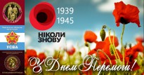 До 75-ї річниці Перемоги над нацизмом в II-й світовій війні.