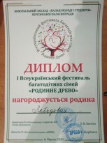 Всеукраинский фестиваль-конкурс семей 'Семейное древо'