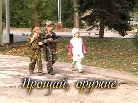 Прощай, оружие
